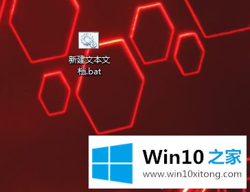 win10系统把txt改成bat格式的完全处理技巧