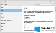 图文设置Win10系统无法开启定位功能的处理技巧