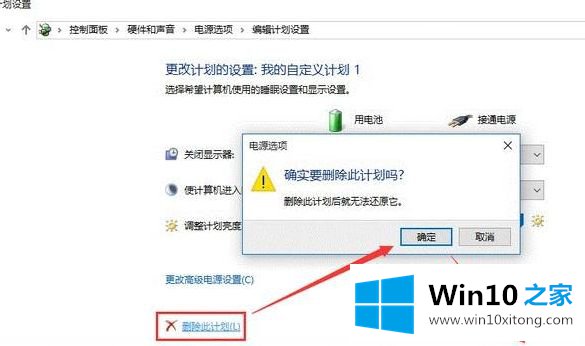 win10怎么删除电源计划的完全操作方法