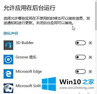 Win10系统如何关闭后台运行程序的详细解决对策