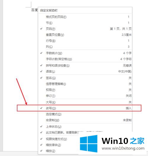 win10中word怎么切换改写状态的处理手段