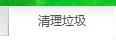 win10系统卸载ps软件的完全操作方式
