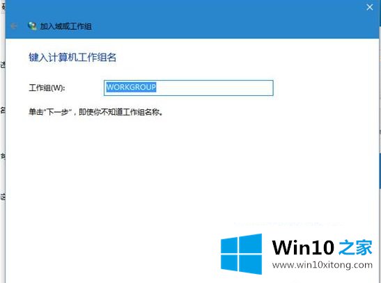 win10怎么加入工作组计算机的操作伎俩