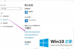 手把手教你Win10系统中PDF打不开提示已重置应用默认设置的具体操作对策