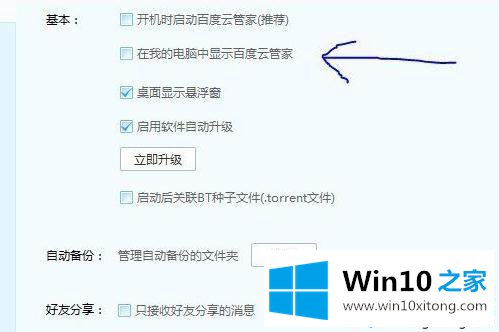 win10电脑中百度云管家盘符删除不掉的具体解决技巧