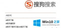 高手亲自解答windows10系统安装和注册AI软件的具体解决伎俩