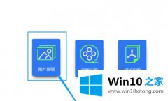 大师告诉您win10怎么批量把图片缩小的具体解决措施