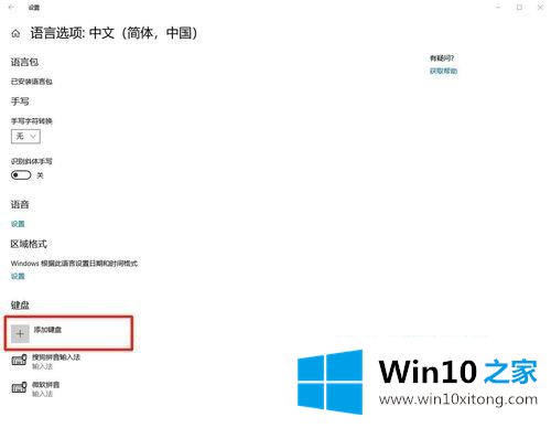 win10系统如何添加输入法的详细处理方法