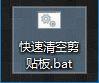 win10系统清空剪贴板的操作方案
