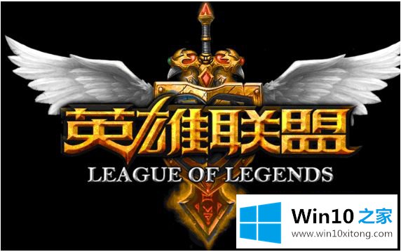 win10 lol显示输入不支持怎么调回来的详细处理手段