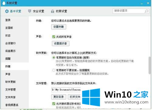 win10登录QQ弹出热键窗口提示您的详细处理本领