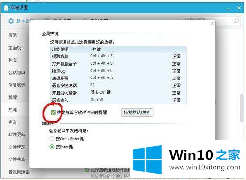 win10登录QQ弹出热键窗口提示您的详细处理本领