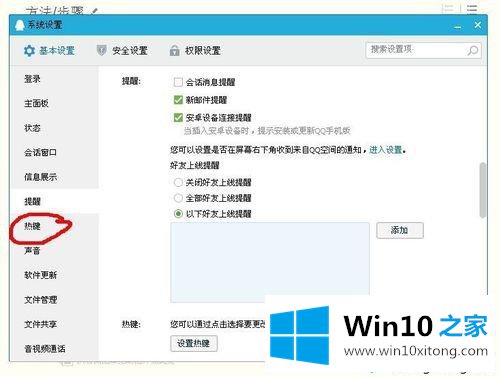 win10登录QQ弹出热键窗口提示您的详细处理本领