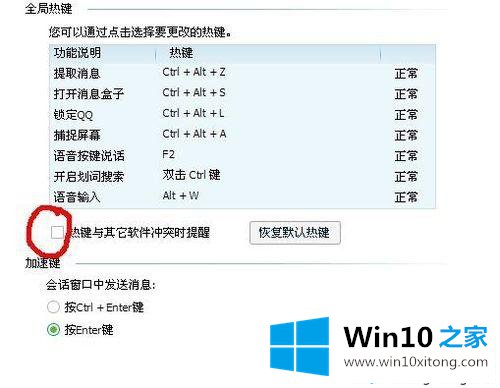 win10登录QQ弹出热键窗口提示您的详细处理本领