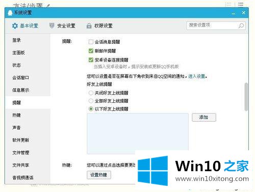 win10登录QQ弹出热键窗口提示您的详细处理本领