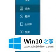 高手讲解win10金山词霸如何退出登录的详尽处理要领