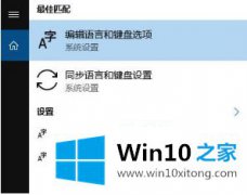 高手亲自给你说win10系统控制面板没有语言选择怎么设置的详细处理法子