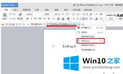 win10系统将wps文件改为Word文件的教程