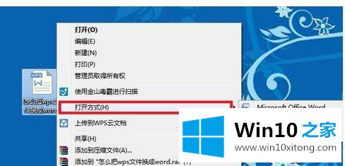 win10系统将wps文件改为Word文件的教程