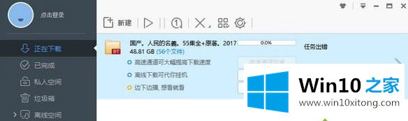 windows10系统使用迅雷提示“应版权方要求无法下载”的处理方式