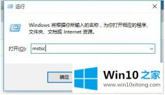 技术员教你win10 mstsc连接特别慢怎么更改的修复技巧