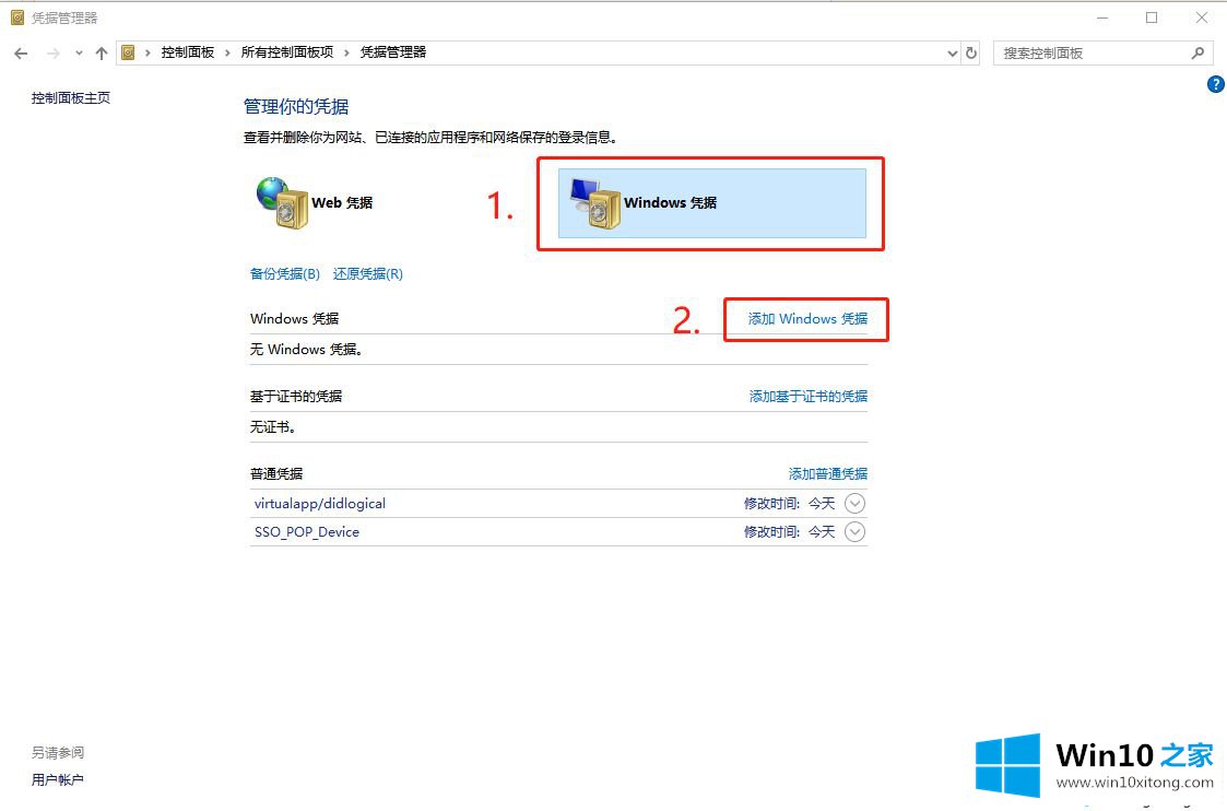 win10系统如何添加凭据管理器的操作措施