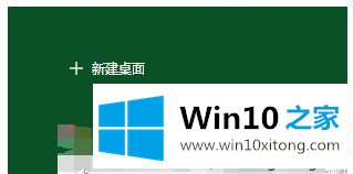 Win10系统虚拟桌面怎么用的具体操作手法