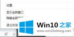 大神解决win10系统怎么去掉任务栏显示360安全浏览器的详细解决技巧