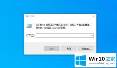 关于告诉你win10系统将“运行”选项固定在开始菜单的解决办法