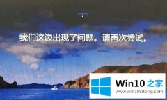 图文讲解win10系统锁屏后出现我们这边出现了问题的详尽解决手段