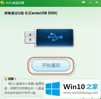 win10如何使用360U盘鉴定器的完全解决办法