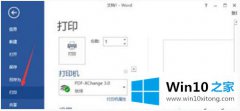 老司机告诉你win10系统word文档打印不出图片的解决举措