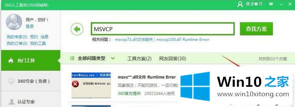 win10玩游戏刺客信条提示丢失MSVCP110.dll的教程