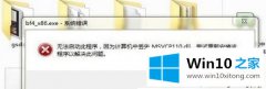 今天教您win10玩游戏刺客信条提示丢失MSVCP110.dll的教程