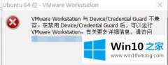 老司机解决win10系统VMware Workstation与Device/Credential Guard不兼容的处理本领