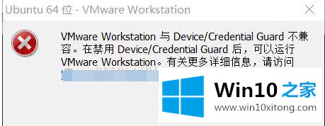 win10系统VMware Workstation与Device/Credential Guard不兼容的处理本领