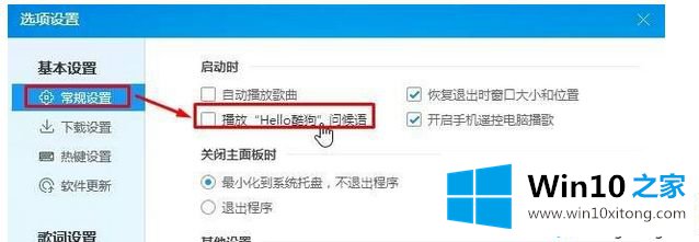 win10每次打开酷狗音乐提示hello酷狗如何取消的详细处理对策