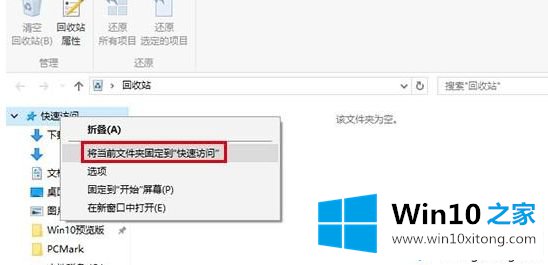 win10正式版系统把回收站固定在快速访问的操作方案