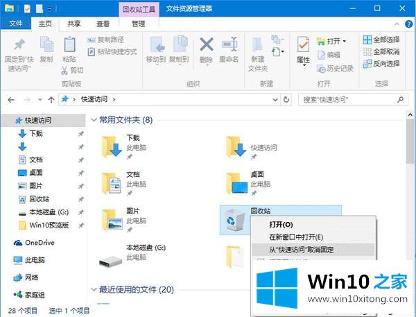 win10正式版系统把回收站固定在快速访问的操作方案