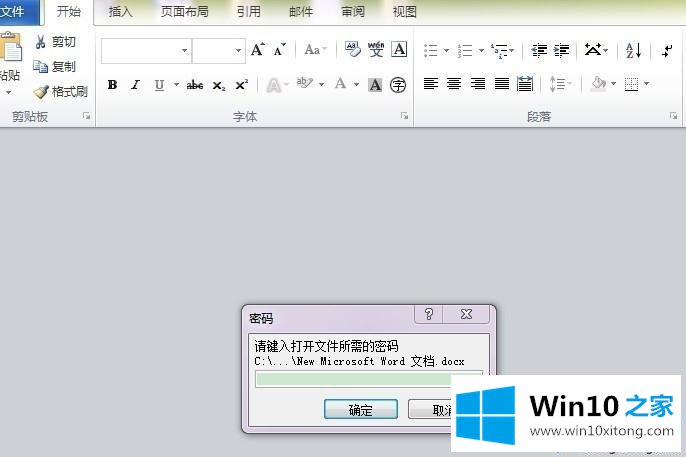 win10系统给Word2010加密的详细处理对策