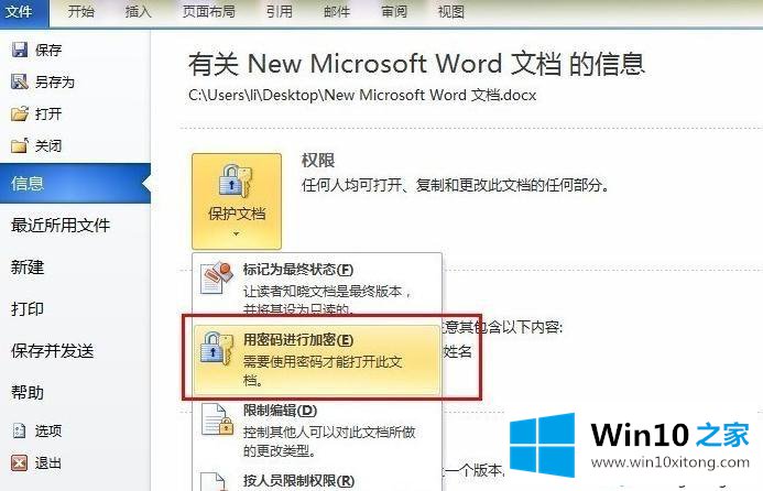 win10系统给Word2010加密的详细处理对策