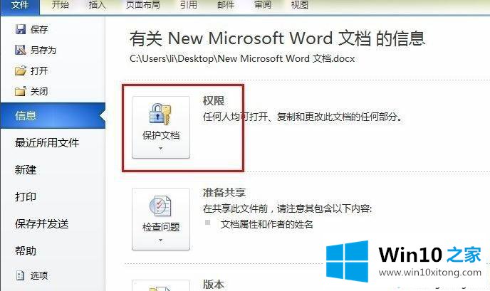 win10系统给Word2010加密的详细处理对策
