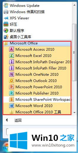 Windows10系统Office2010安装及卸载方法的解决法子