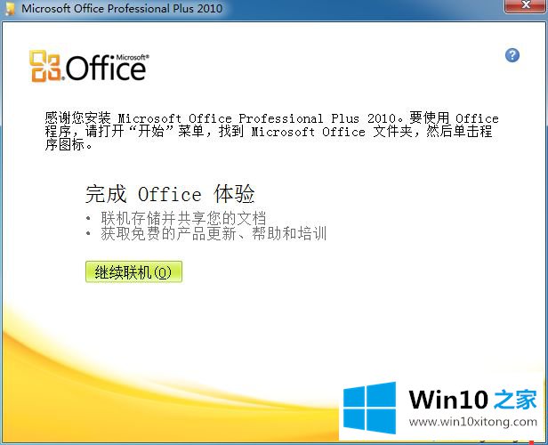 Windows10系统Office2010安装及卸载方法的解决法子