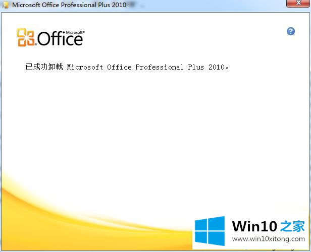 Windows10系统Office2010安装及卸载方法的解决法子