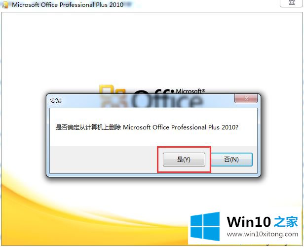Windows10系统Office2010安装及卸载方法的解决法子