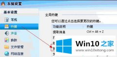 高手亲自分析win10系统qq截图快捷键不能用的具体解决技巧