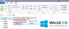 高手亲自给你说win10如何清空资源管理器主页文件夹中的具体操作门径