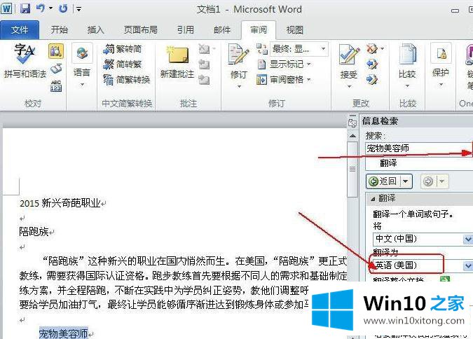 win10系统内置word2010翻译文字功能如何使用的处理伎俩