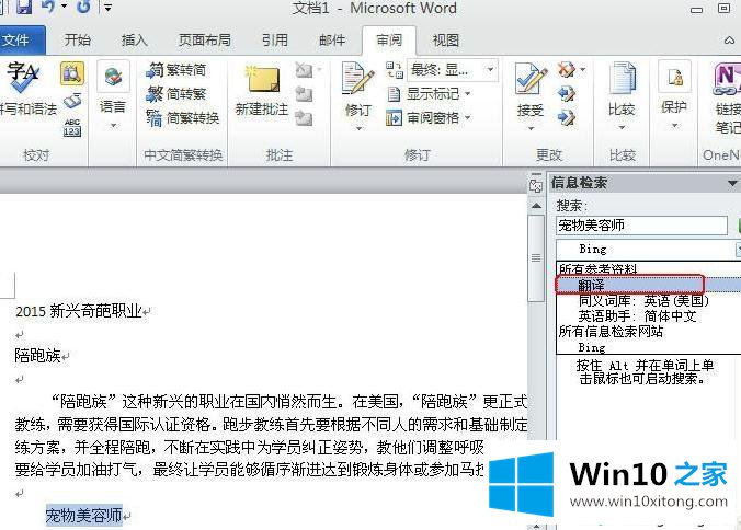 win10系统内置word2010翻译文字功能如何使用的处理伎俩